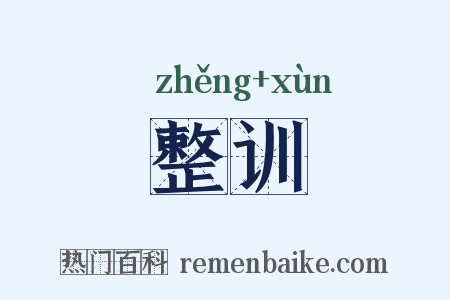 整训是什么意思的图片